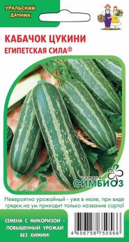 Кабачок цук Египетская Сила 10шт сер.Симбиоз /раннеспелый кустовой сорт