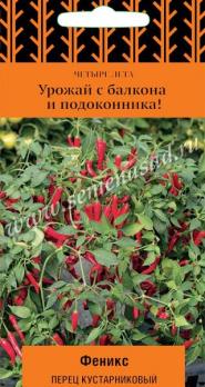 Перец острый Феникс кустарниковый 5шт раннеспел сер.Четыре лета