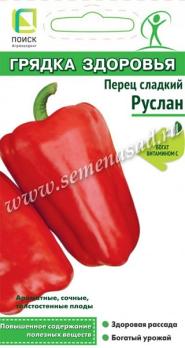 Перец сладкий Руслан 0,25гр среднеспел,6-7мм сер.Грядка здоровья