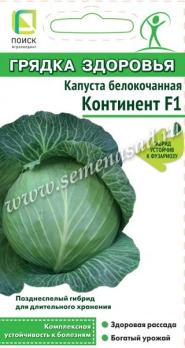 Капуста б/к Континент F1 /0,2гр позднеспел сер.Грядка здоровья