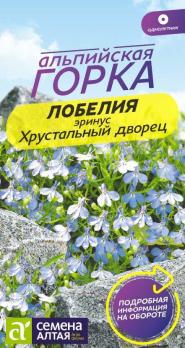 Лобелия Эринус Хрустальный Дворец 0,02гр сер.Альпийская Горка /однолетник