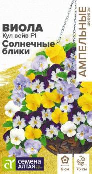 Виола Кул Вейв Солнечные Блики F1 3шт сер.Ампельные Шедевры /однолетник