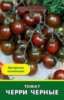 Томат Черри Черные 12шт /среднеспелый сорт