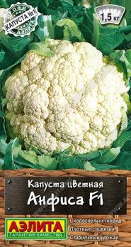 Капуста цвет. Анфиса F1 0,1гр сер.Профи-Аэлита /великолепняя ранняя