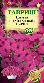 Петуния Тайдал Вейв Парпл F1 (Минитуния) 4шт (драже в проб) суперкаскад.сер.Элитная клумба/однолет