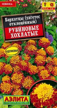 Бархатцы Рубиновые Хохлатые 0,3гр отклоненные /однолетник
