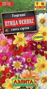 Георгина Птица Феникс 0,3гр смесь сортов /однолетник