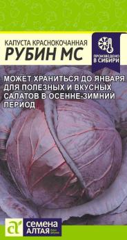 Капуста К/К Рубин МС 0,3гр /среднеспел
