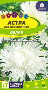 Астра художественная Белая 0,3 гр /однолетник