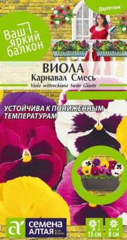 Виола Карнавал смесь 0,05гр сер.Ваш яркий балкон /двулетник