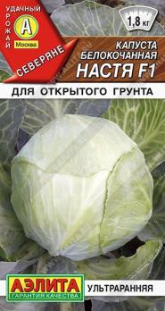 Капуста б/к Настя F1 0,1гр сер.Северяне /ультраранняя