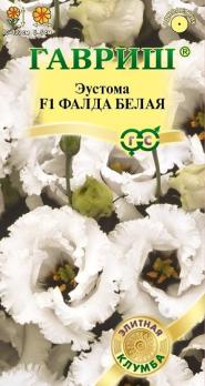 Эустома Фалда F1 Белая 4шт (драже в пробирке) крупноцветковая сер.Элитная клумба /однолетник