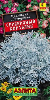 Цинерария Серебряный Кораблик 0,05гр /однолетник