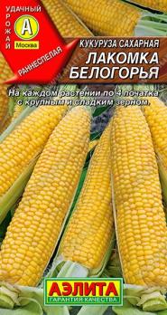 Кукуруза Лакомка Белогорья сахарная 7гр раннеспел