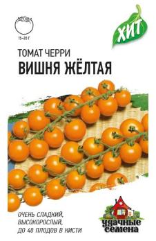 Томат Вишня Желтая (черри) 0,1гр сер.ХИТх3 /раннеспелый высокорослый сорт