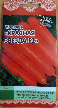 Морковь Красная Звезда F1 1гр /среднеспелый урожайный