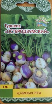 Турнепс Остеродзумский 1 гр /холодостойкий