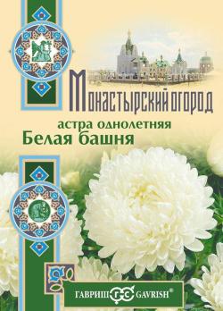 Астра Белая башня 0,3гр пионовидная сер.Монастырский огород /однолетник