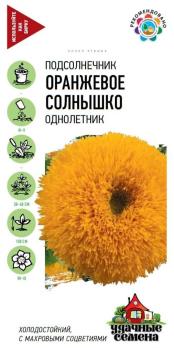 Подсолнечник декор.Оранжевое Солнышко 0,5гр сер.Удачные семена /однолетник