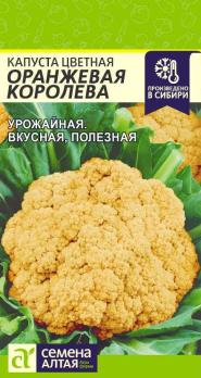 Капуста цвет. Оранжевая Королева 0,3гр /среднеспелый урожайный сорт 