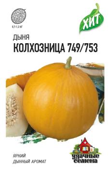 АКЦИЯ!!! Дыня Колхозница 749/753 0,5гр сер.ХИТх3 /среднеспелый сорт /12.25