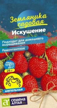 Земляника Искушение 5шт ремонтантная /ампельный скороспелый крупноплодный сорт