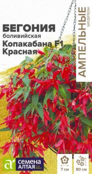 Бегония Копакабана Красная 4шт боливийская сер.Ампельные шедевры /однолетник