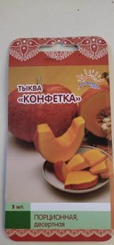 Тыква Конфетка 5шт /порционная десертная