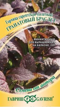 Горчица Гранатовый Браслет 1,0гр листовая сер.Семена от автора /сорт среднеспелый