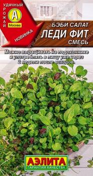 Салат Бэби Леди Фит 0,5гр смесь /ароматная салатная культура