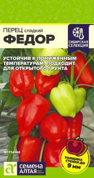 Перец сладкий Федор 10шт /раннеспелый урожайный сорт