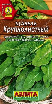 АКЦИЯ!!! Щавель Крупнолистный 0,5гр /раннеспелый /12.25
