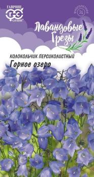 Колокольчик Горное Озеро 0,05гр персиколистный сер.Лавандовые грезы /многолетник