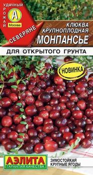 Клюква Монпансье 0,02гр крупноплодная сер.Северяне /зимостойкая