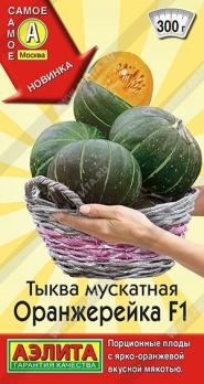 Тыква Оранжерейка F 5шт мускатная /порционная
