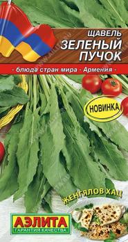 Щавель Зеленый Пучок 0,5гр сер.Блюда стран мира /раннеспелый сорт