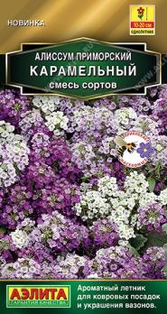 Алиссум Карамельный 0,05гр смесь сортов Золотая серия /однолетник