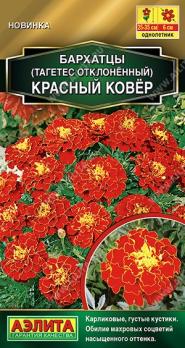Бархатцы Красный Ковер 0,1гр отклоненные Золотая серия /однолетник