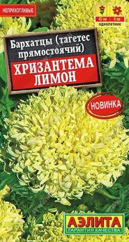 Бархатцы Хризантема Лимон 0,1гр прямостоячие /однолетник