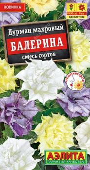 Дурман Балерина 3шт смесь сортов махровый /однолетник