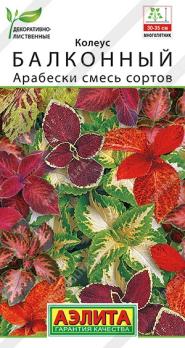 Колеус Арабески 5шт балконный смесь сортов сер.Декоративно-лиственные /многолетник