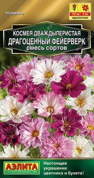 Космея Драгоценный Фейерверк 0,1гр смесь сортов Золотая серия /однолетник