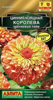 Цинния Королева Оранжевый Лайм 5шт Золотая серия /однолетник