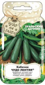 Кабачок цук Чудо Лентяя 10шт сер.ЧУДО НА ЗАСОЛ /урожайный кустовой сорт