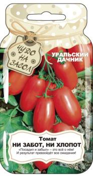 Томат Ни Забот, Ни Хлопот 20шт сер.сер.ЧУДО НА ЗАСОЛ /ультраскороспелый сорт