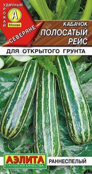 Кабачок цук Полосатый Рейс 1гр сер.Северяне /неприхотливый сорт раннего срока созревания