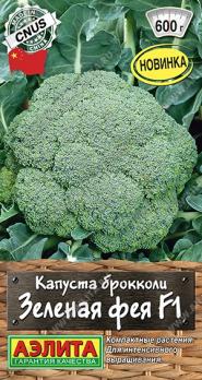 Капуста брокколи Зеленая Фея F1 15шт /раннеспелая неприхотливая