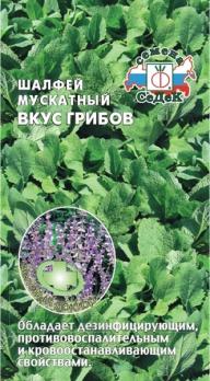 Шалфей Вкус Грибов 0,1гр мускатный /пряно-вкусовое и лекарственное растение