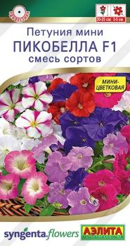 Петуния мини Пикобелла F1 Смесь сортов 5шт (драже в пробирке) Спецсерия Syngenta /однолетник