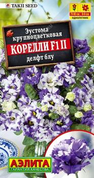 Эустома Корелли F1 Делфт Блу 5шт (драже в пробирке) Сел. Takii Seed /однолетник